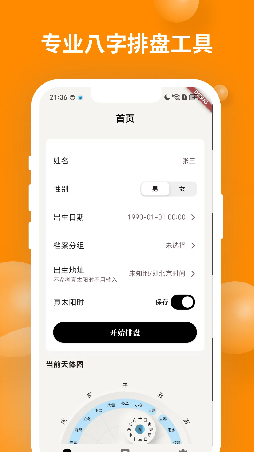 辰时八字排盘