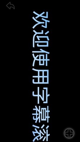 字幕滚滚 字幕滚滚