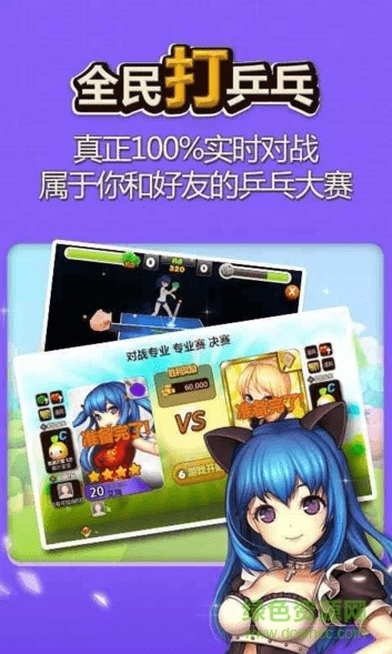 全民打乒乓