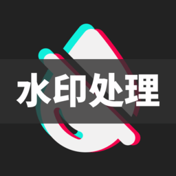 去水印 去水印