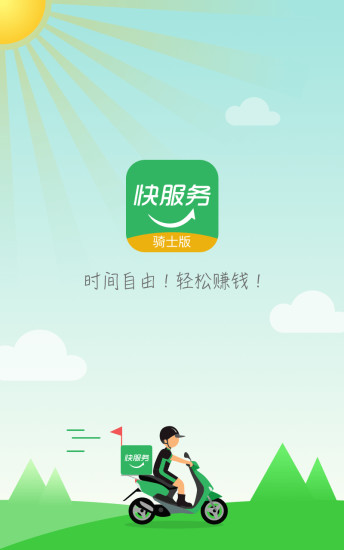 快服务骑士 快服务骑士