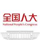 全国人大
