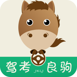 驾考良驹