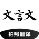 文言文翻译助手(文言文转白话软件) v25.09.22 安卓版