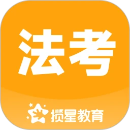 揽星法考