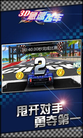 3D极速飞车(经典版)