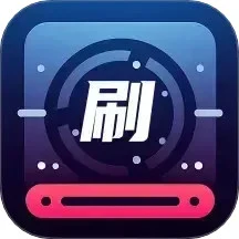 爱看刷刷