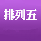 排列五软件