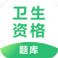 卫生资格题库网
