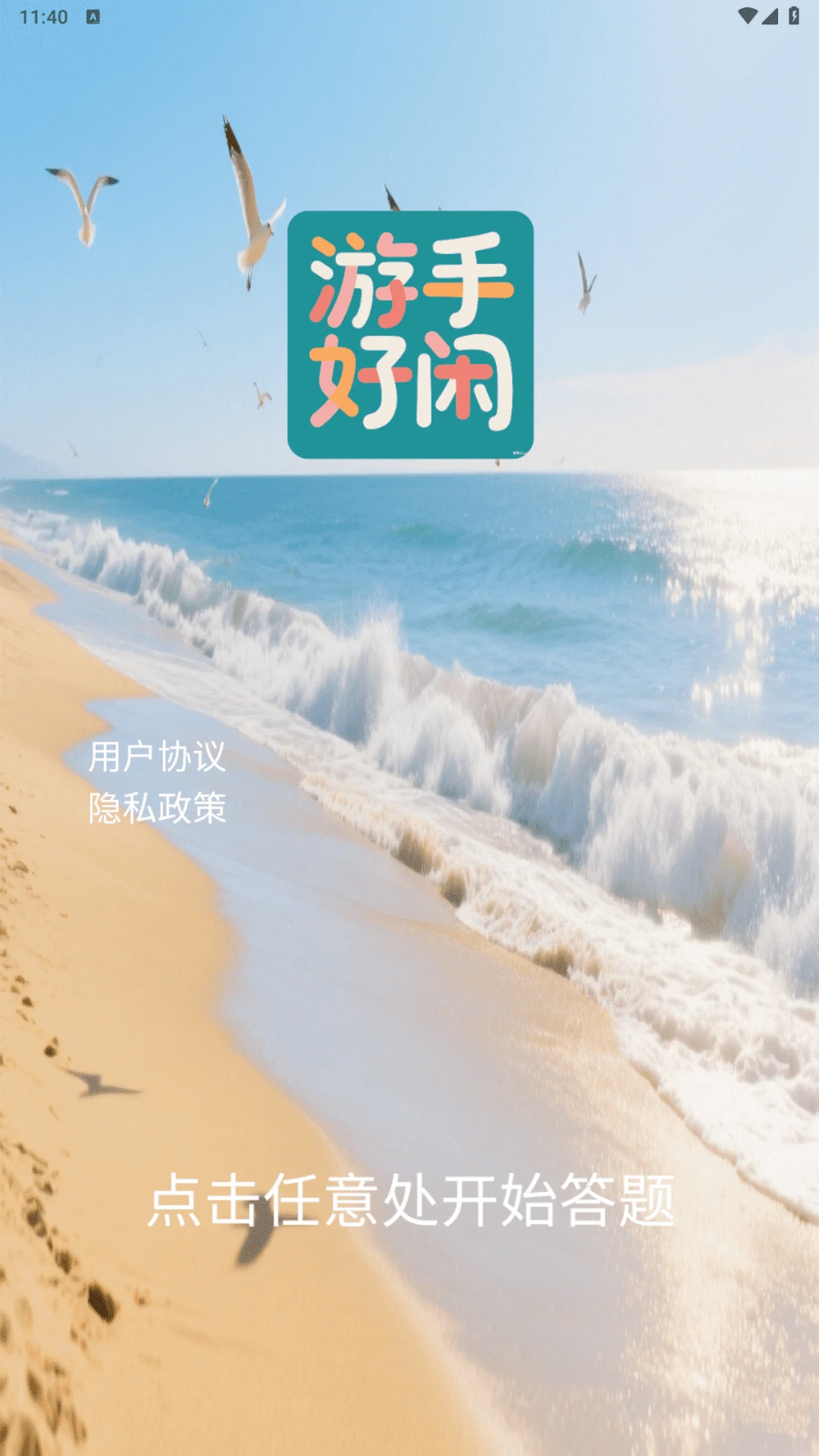 游手好闲