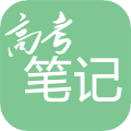 高考笔记 安卓版v1.3.4