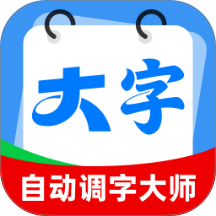 自动调字大师