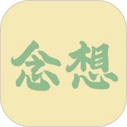 念想