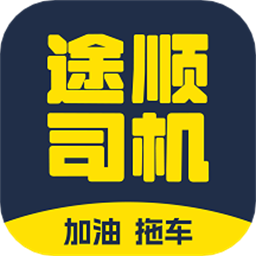 途顺加油