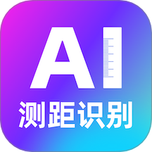 AI测距识别大师