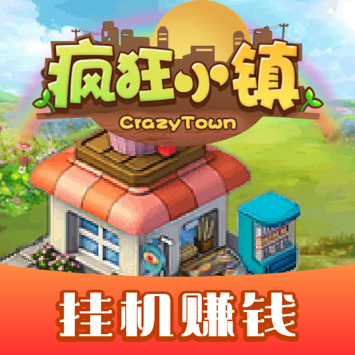 疯狂小镇3