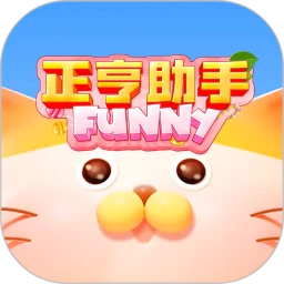 正亨助手
