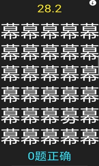 字里找不同