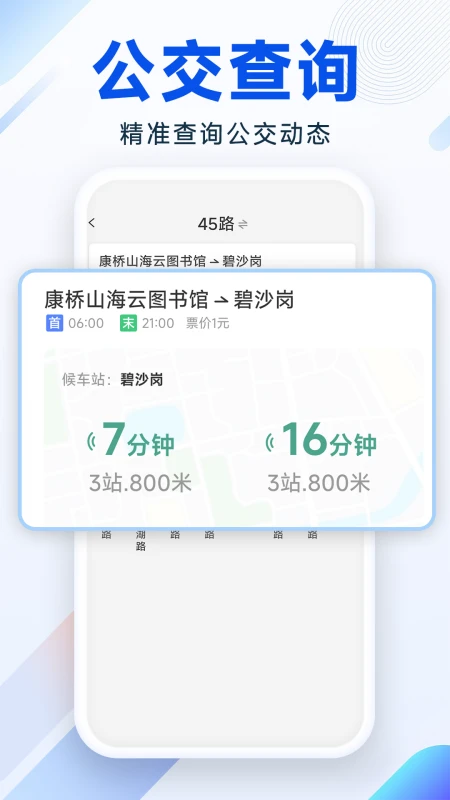 实时公交地铁