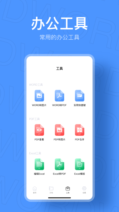手机文档制作