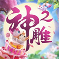 神雕侠侣2 神雕侠侣2
