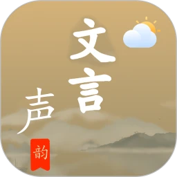文言声韵