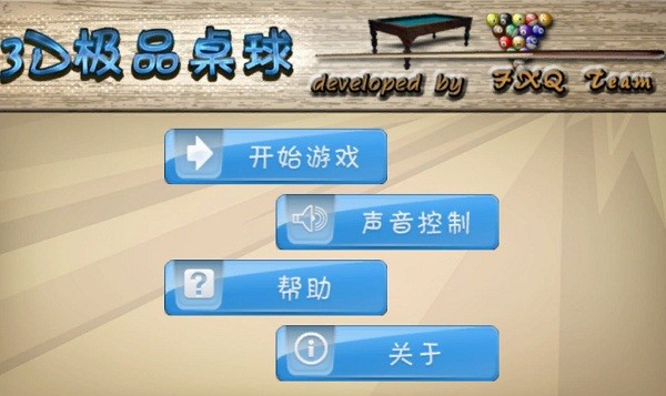 极品桌球游戏(Table3D)