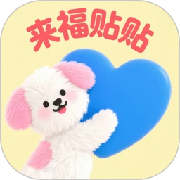 来福贴贴
