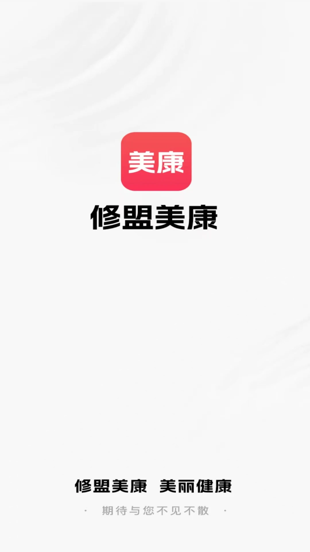 修盟美康
