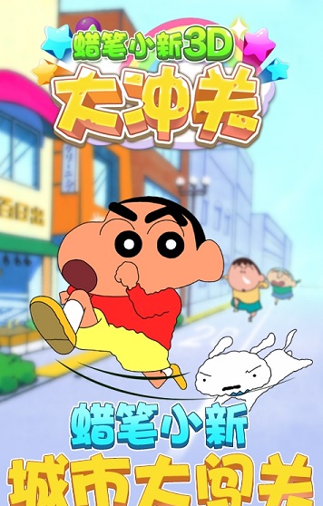 蜡笔小新3d破解版手游下载 “蜡笔小新3d大冲浪下载”