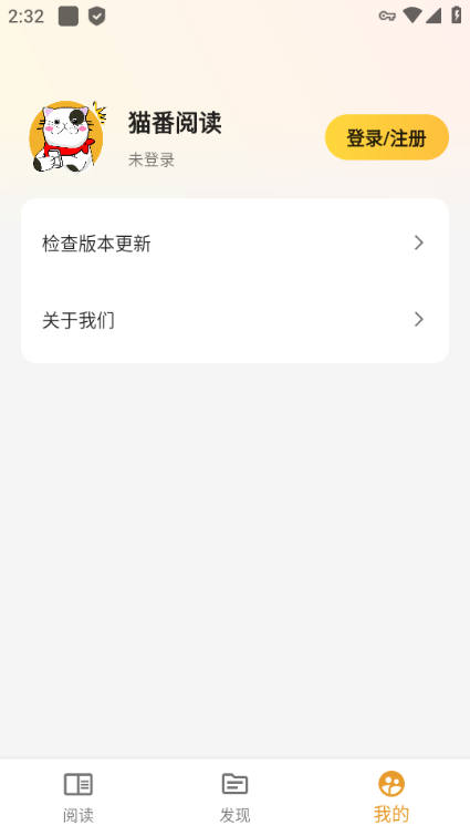 猫番阅读纯净版 去更新版v1.6.5