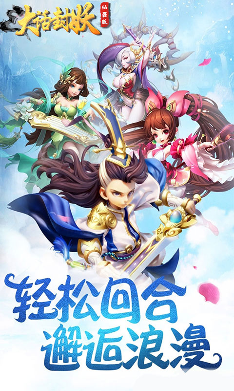大话封妖-仙器版