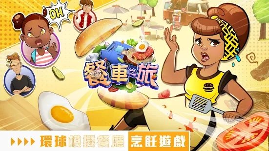 餐车之旅：环球模拟餐厅烹饪游戏