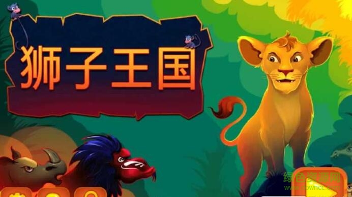 狮子王国 狮子王国