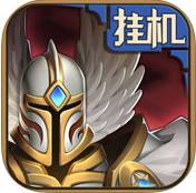 全民挂机