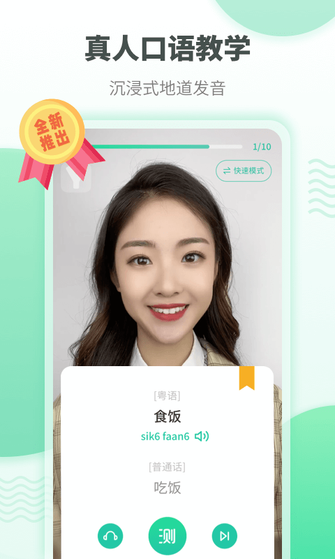粤语学习app