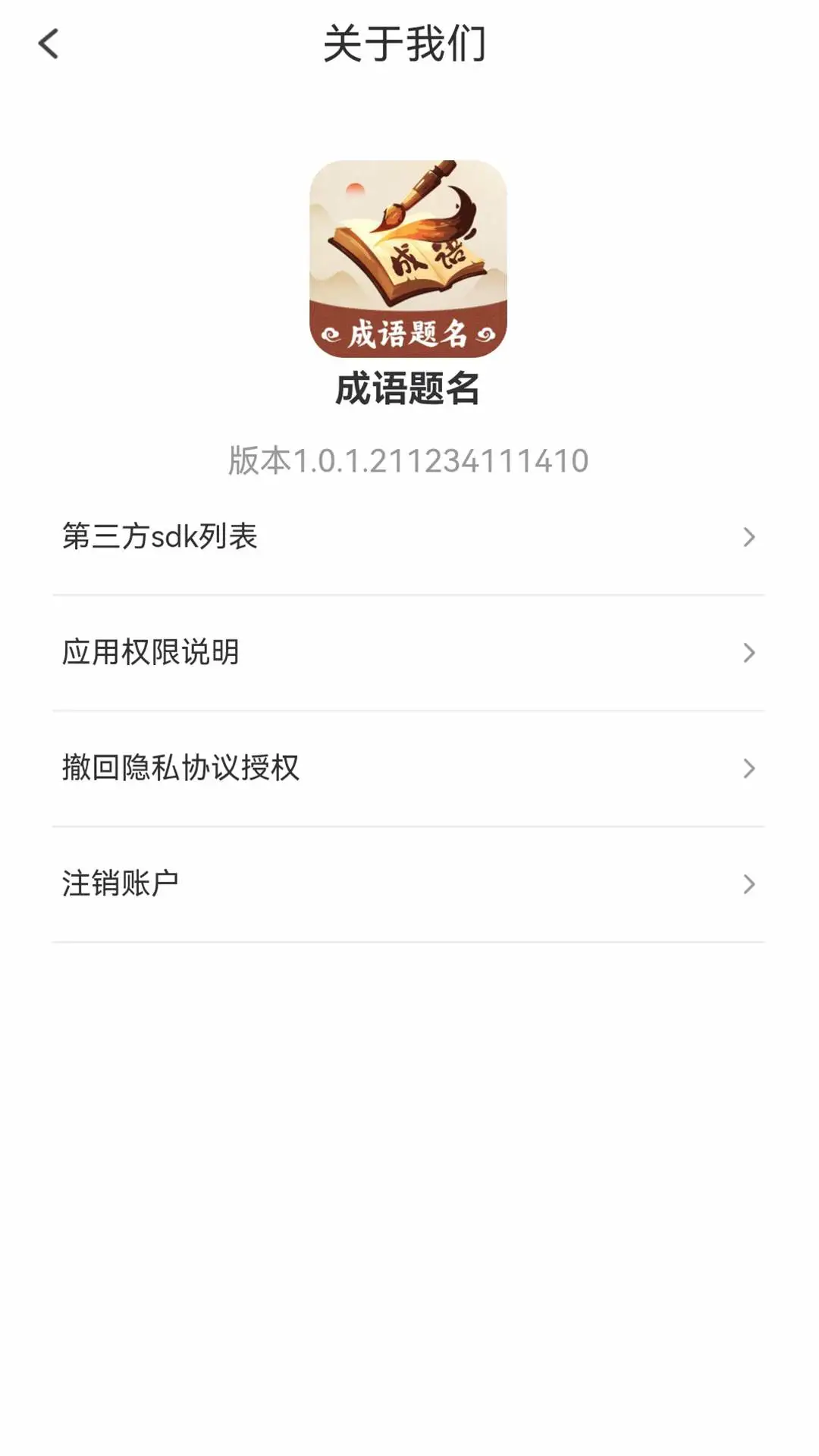 成语题名