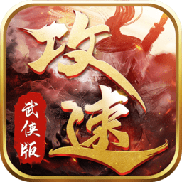 攻速武侠版
