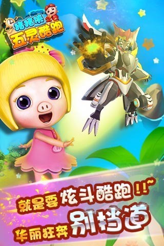 猪猪侠之五灵酷跑客户端