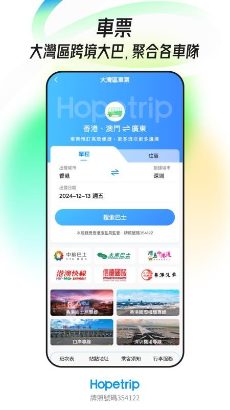 Hopetrip盼游官方版