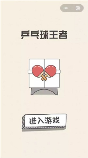 乒乓球王者 乒乓球王者