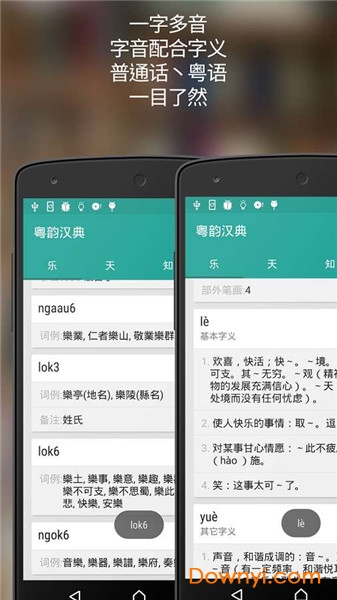 粵韻漢典離線粵語普通話發聲中文字典