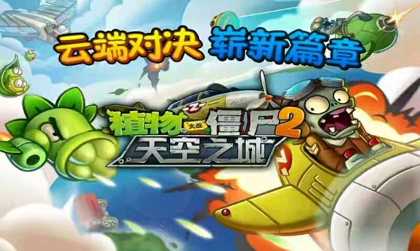 植物大战僵尸2天空之城高清版