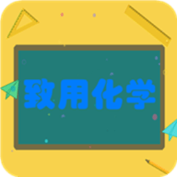致用化学