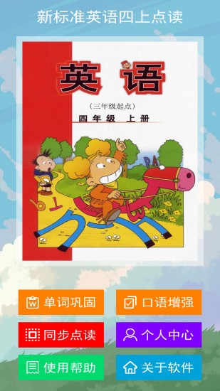 新标准英语点读