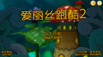 爱丽丝跑酷2 爱丽丝跑酷2