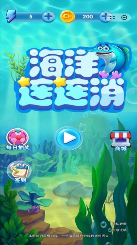 海洋连连消