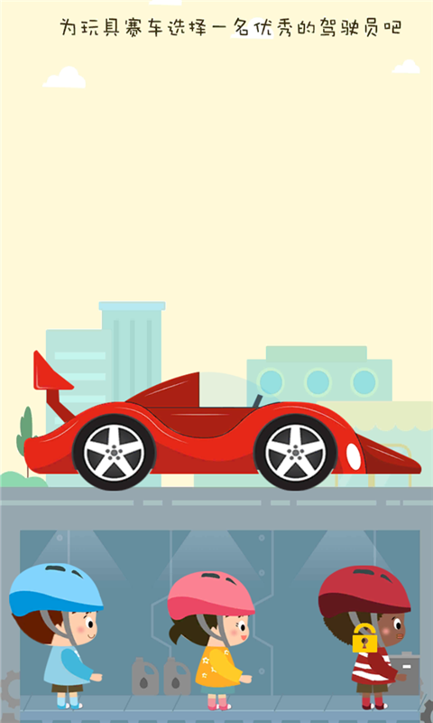 宝宝爱玩具赛车 宝宝爱玩具赛车