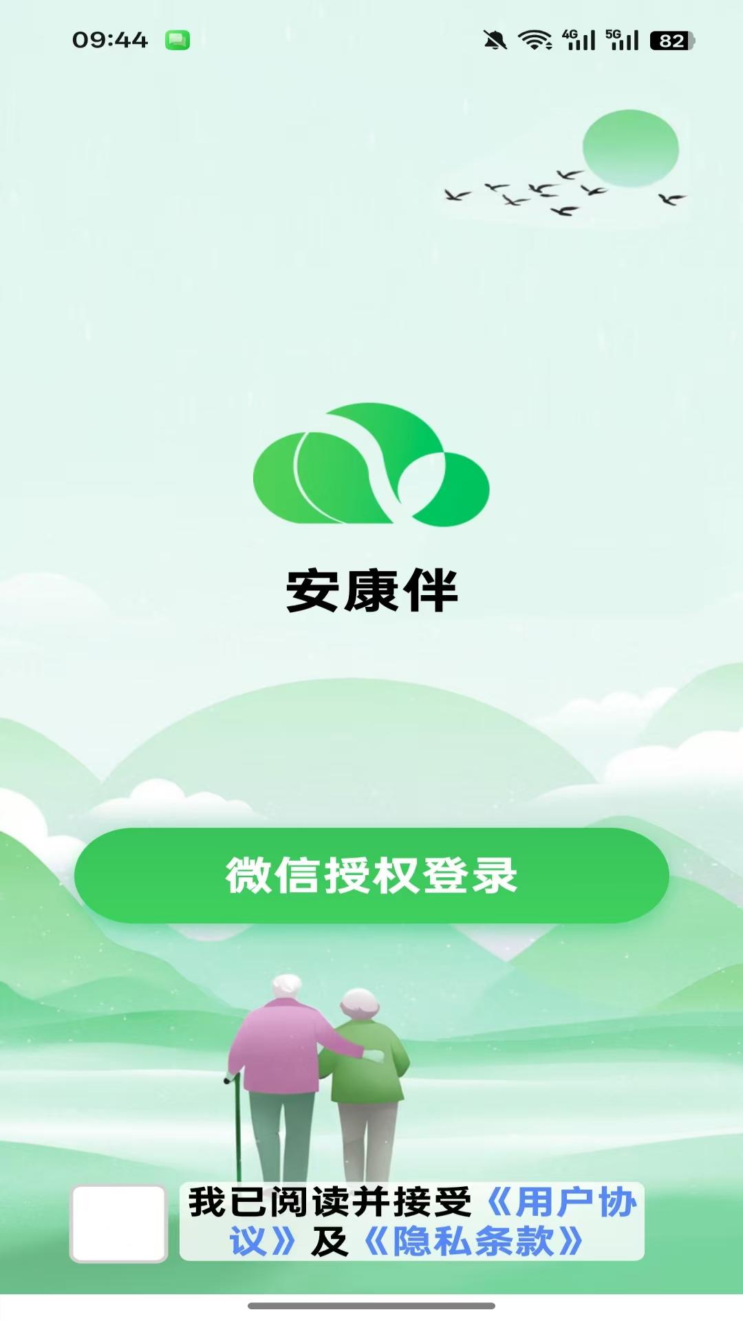 安康伴