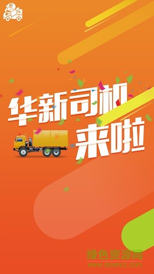华新司机 华新司机